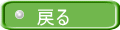 戻る