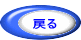  戻る